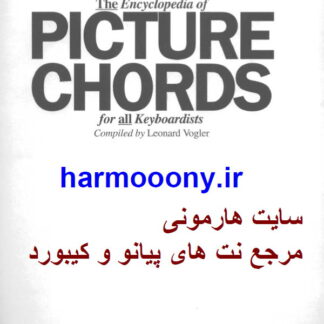 دایره المعارف تصویری آکوردها لئونارد ووگلر The Encyclopedia Of Picture Chords For All Keyboardists leonard vogler