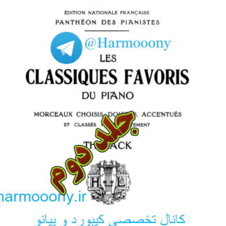 کتاب کلاسیک فاوریز براي پيانو جلد دوم    تئودور لک Les Classiques Favoris Du Piano 2