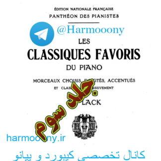 کتاب کلاسیک فاوریز براي پيانو جلد سوم    تئودور لک Les Classiques Favoris Du Piano 3