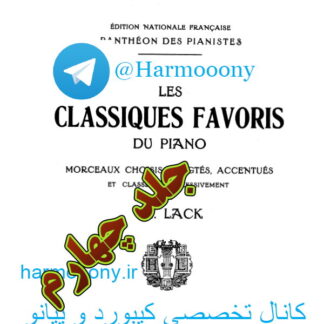 کتاب کلاسیک فاوریز براي پيانو جلد چهارم    تئودور لک Les Classiques Favoris Du Piano 4