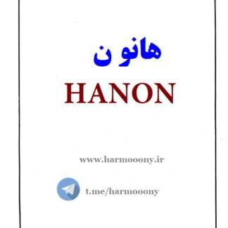 کتاب هانون hanon