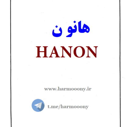 کتاب هانون hanon