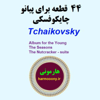 کتاب آلبوم برای جوانان چایکوفسکی