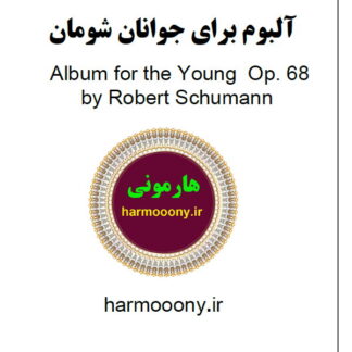 کتاب آلبوم برای جوانان شومان