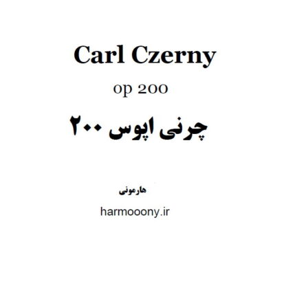 چرنی اپوس 200,Czerny Op 200