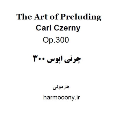 چرنی اپوس 300,Czerny Op 300