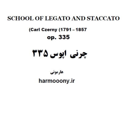 چرنی اپوس 335,Czerny Op 335