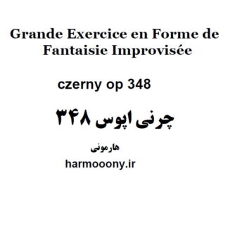 چرنی اپوس 348,Czerny Op 348