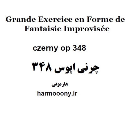 چرنی اپوس 348,Czerny Op 348