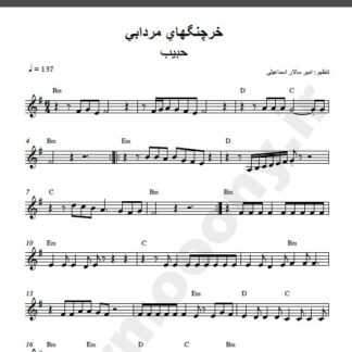 نت کیبورد خرچنگهای مردابی حبیب