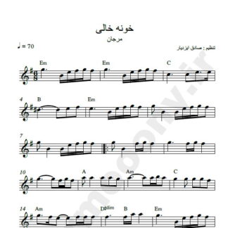 نت کیبورد خونه خالی مرجان
