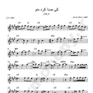 نت کیبورد کی صدا کرد منو مرجان