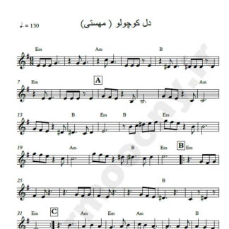 نت کیبورد دل کوچولو مهستی انوشیروان روحانی