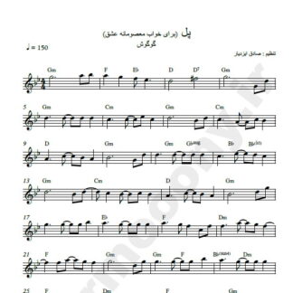 نت کیبورد پل گوگوش برای خواب معصومانه عشق