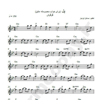 نت کیبورد پل گوگوش برای خواب معصومانه عشق