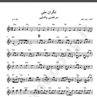 نت کیبورد نگران منی از مرتضی پاشایی,نت نگران منی از مرتضی پاشایی برای کیبورد