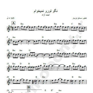 نت کیبورد نگو تورو نمیخوام احمد آزاد