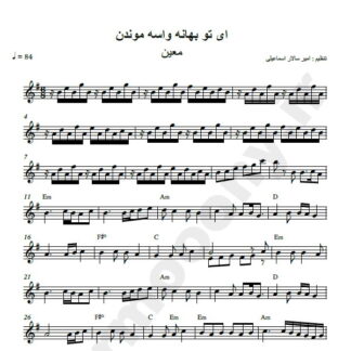 نت کیبورد بهانه معین ای تو بهانه واسه موندن