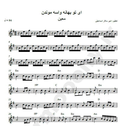 نت کیبورد بهانه معین ای تو بهانه واسه موندن