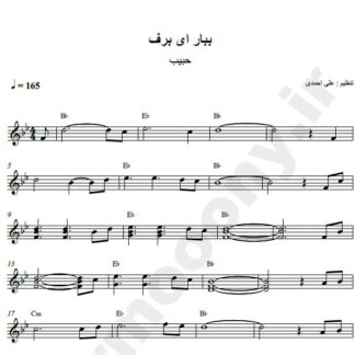 نت کیبورد ببار ای برف حبیب