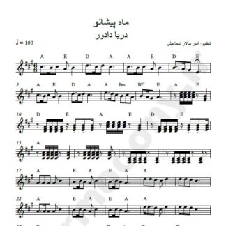 نت کیبورد ماه پیشانو دریا دادور