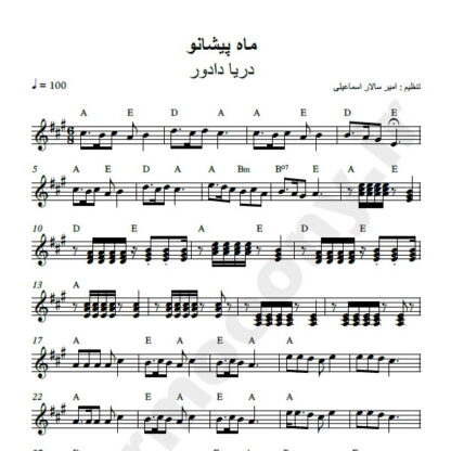 نت کیبورد ماه پیشانو دریا دادور