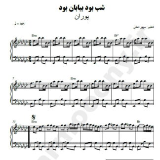 نت پیانو شب بود بیابان بود