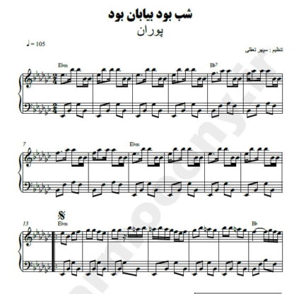 نت پیانو شب بود بیابان بود