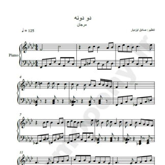 نت پیانو دو دونه مرجان