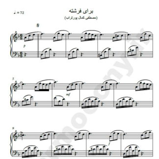 نت پیانو برای فرشته مصطفی کمال پور تراب