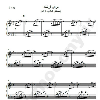 نت پیانو برای فرشته مصطفی کمال پور تراب