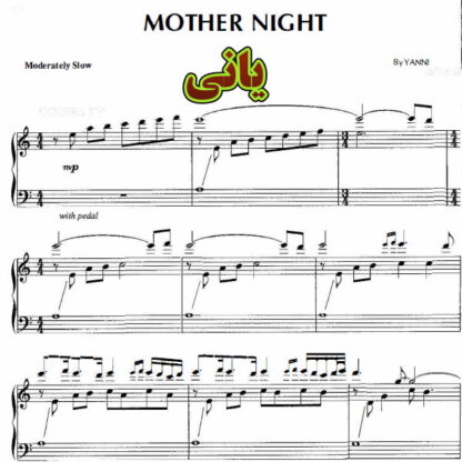 نت پیانو mother night اثر یانی