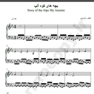 نت پیانو بچه های کوه آلپ