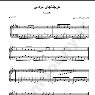 نت پیانو خرچنگهای مردابی حبیب