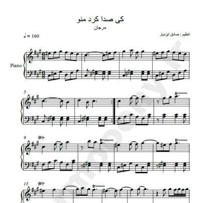 نت پیانو کی صدا کرد منو مرجان