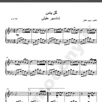 نت پیانو گل یاس شادمهر عقیلی , نت آهنگ گل یاس شادمهر عقیلی برای پیانو