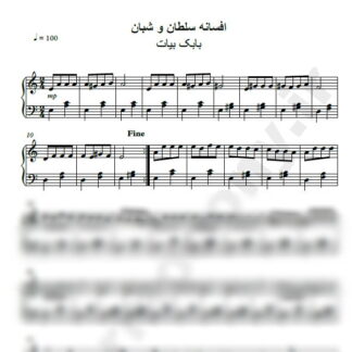 نت پیانو افسانه سلطان و شبان بابک بیات