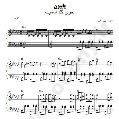 نت پیانو پاپیون جری گلد اسمیت