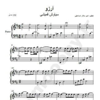 نت پیانو آرزو سیاوش قمیشی