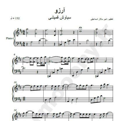 نت پیانو آرزو سیاوش قمیشی