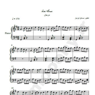 نت پیانو سکه ماه مرجان