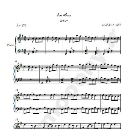 نت پیانو سکه ماه مرجان
