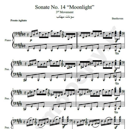 سونات مهتاب بتهوون  Sonate No. 14  Moonlight 3rd Movement