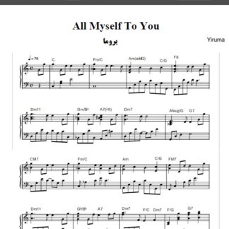نت پیانو All myself to you یروما yiruma