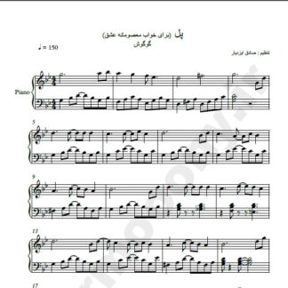 نت پیانو پل گوگوش برای خواب معصومانه عشق