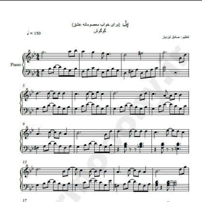 نت پیانو پل گوگوش برای خواب معصومانه عشق