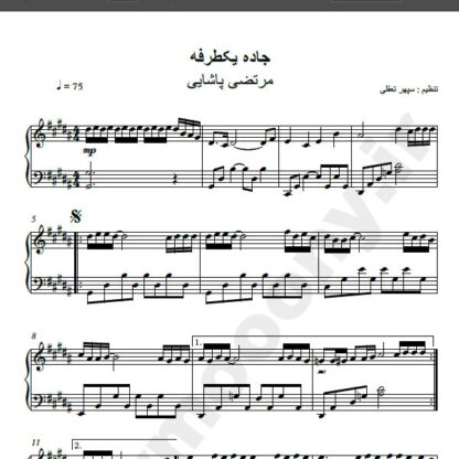 نت پیانو آهنگ جاده یک طرفه از مرتضی پاشایی,نت آهنگ جاده یک طرفه مرتضی پاشایی برای پیانو