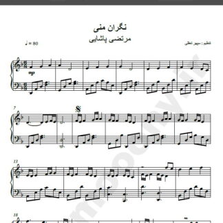 نت پیانو آهنگ نگران منی از مرتضی پاشایی,نت آهنگ نگران منی مرتضی پاشایی برای پیانو