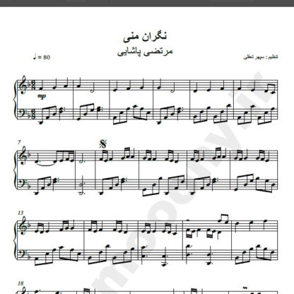 نت پیانو آهنگ نگران منی از مرتضی پاشایی,نت آهنگ نگران منی مرتضی پاشایی برای پیانو
