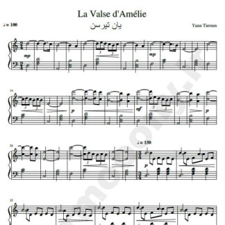 نت پیانو La Valse dAmelie  یان تیرسن yann tiersen